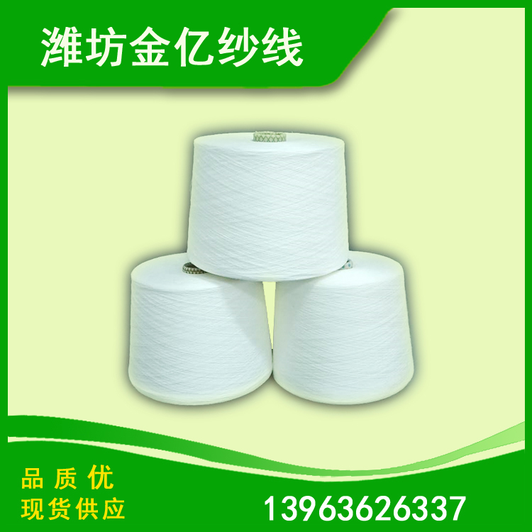 纯棉纱 再生棉纱 有机棉纱 再生涤棉纱 棉涤棉 金亿纱线现货批发