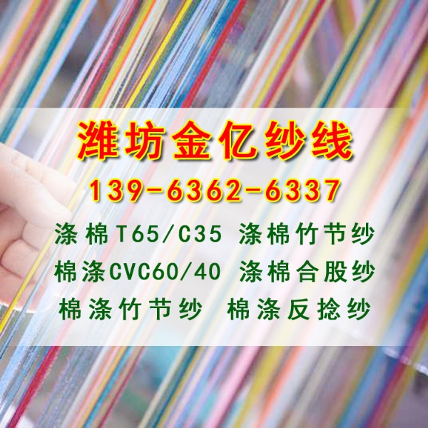 金亿涤棉纱