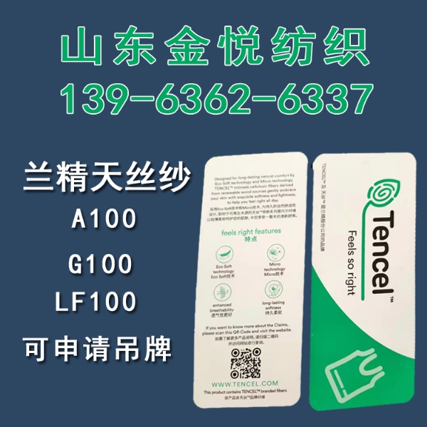 兰精天丝