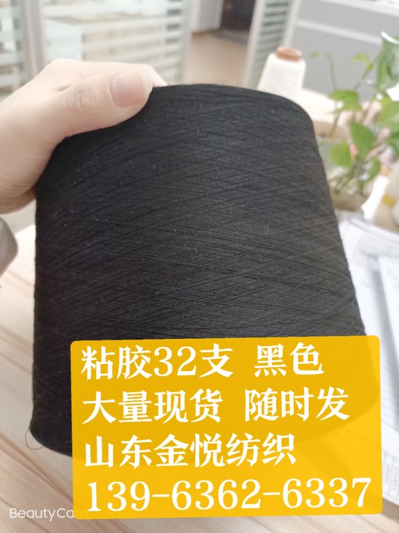 8.15热销气流纺粘胶纱 粘胶染色纱 涡流纺粘胶纱 粘胶黑色纱 粘胶亚麻纱13963626337